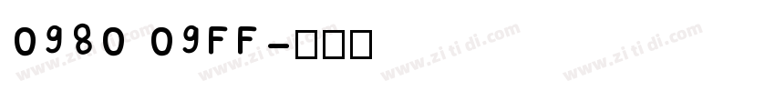 0980 09FF字体转换